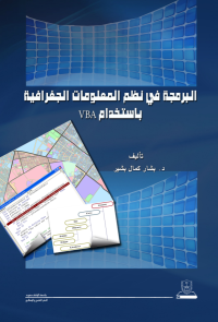 البرمجة في نظم المعلومات الجغرافية باستخدام VBA