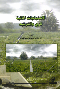  الاحتياجات المائية للري والترشيد