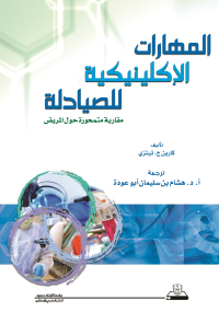 المهارات الإكلينيكية للصيادلة مقاربة متمحورة حول المريض