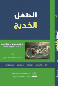 الطفل الخديج