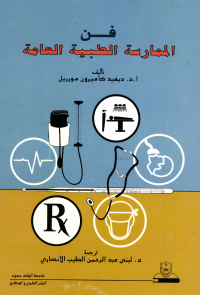 فـن الممارسة الطبية العامة
