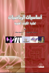 أساسيات الرياضيات لطلبة الكليات العلمية