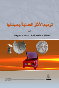 ترميم الآثار المعدنية وصيانتها