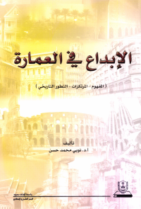 الإبداع في العمارة: المفهوم: المرتكزات: التطور التاريخي