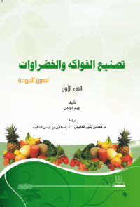 تصنيع الفواكه والخضروات ج1+ج2