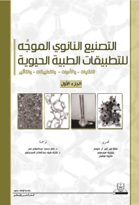 التصنيع النانوي الموجه للتطبيقات الطبية الحيوية ج1+ج2