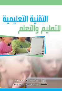 التقنية التعليمية للتعليم والتعلم