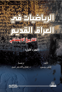 الرياضيات في العراق القديم التاريخ الاجتماعي ج1+ج2