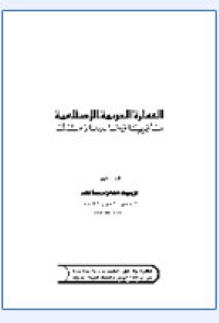 العمارة العربية الإسلامية ماضيها حاضرها ومستقبلها