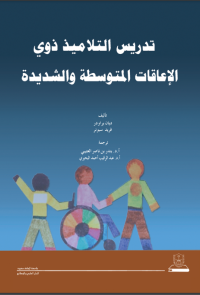 تدريس التلاميذ ذوي الإعاقات المتوسطة والشديدة