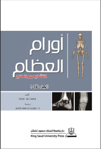  أورام العظام:التشخيص والعلاج ج1+ج2