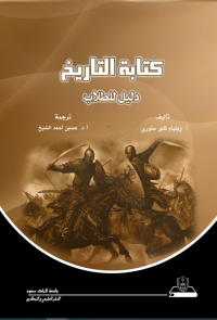 كتابة التاريخ دليل للطلاب 