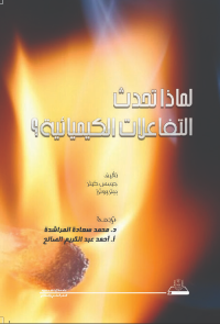 لماذا تحدث التفاعلات الكيميائية