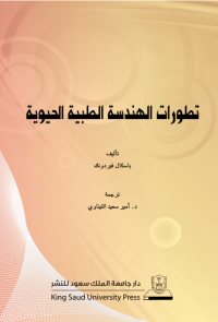 تطورات الهندسة الطبية الحيوية
