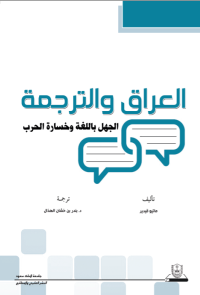العراق والترجمة: الجهل باللغة وخسارة الحرب