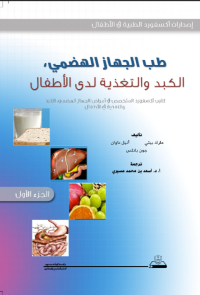 طب الجهاز الهضمي،  الكبد والتغذية لدى الأطفال ج1+ج2