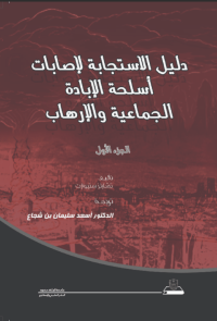 دليل الاستجابة لإصابات أسلحة الإبادة الجماعية والإرهاب ج1+ج2