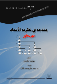 مقدمة في نظرية الأعداد ج1+ج2