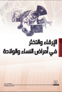 الإرقاء والتخثر في أمراض النساء والولادة