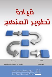 قيادة تطوير المنهج