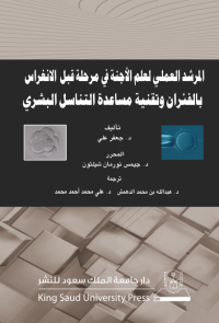 المرشد العملي لعلم الأجنة في مرحلة قبل الانغراس بالفئران وتقنية مساعدة التناسل البشري