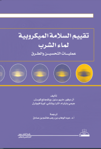  تقييم السلامة الميكروبية لماء الشرب: عمليات التحسين والطرق