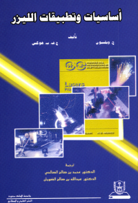  أساسيات وتطبيقات الليزر