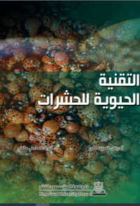  التقنية الحيوية للحشرات