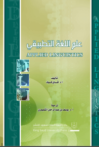 علم اللغة التطبيقي