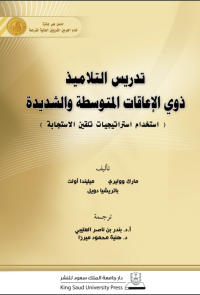 تدريس التلاميذ ذوي الإعاقات المتوسطة والشديدة: استخدام استراتيجيات تلقين الاستجابة