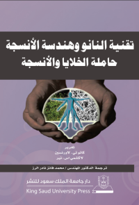 تقنية النانووهندسة الأنسجة حاملة الخلايا والأنسجة