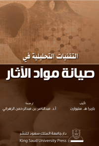 التقنيات التحليلية في صيانة مواد الآثار