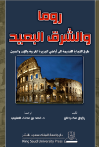 روما والشرق البعيد