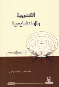 الكهربية والمغناطيسية