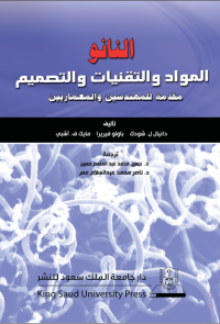  النانو: المواد والتقنيات والتصميم
