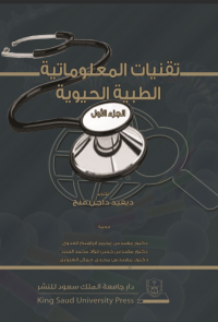 تقنيات المعلوماتية الطبية الحيوي