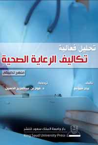 تحليل فعالية تكاليف الرعاية الصحية