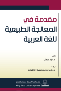 مقدمة في المعالجة الطبيعية للغة العربية