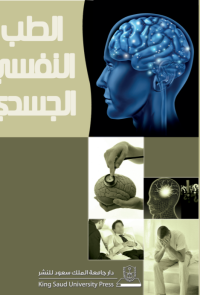 الطب النفسي الجسدي مقدمة في الطب النفسي