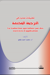 تطبيقات عملية في الترجمة المختصة