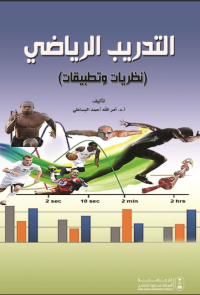التدريب الرياضي: نظريات وتطبيقات