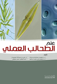 علم الطحالب العملي