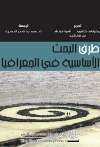 طرق البحث الأساسية في الجغرافيا