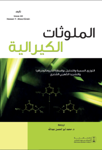 الملوثات الكيرالية