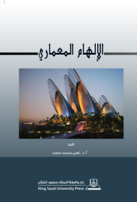 الإلهام المعماري