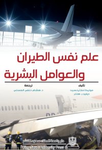 علم نفس الطيران والعوامل البشرية