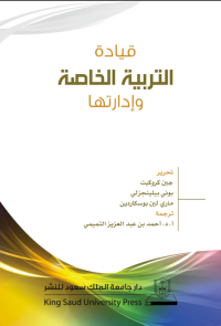 قيادة التربية الخاصة وإدارتها