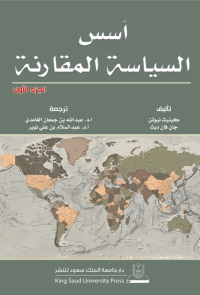 أسس السياسة المقارنة ج1+ج2