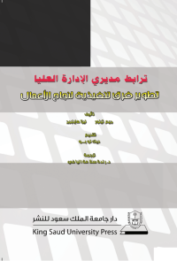 ترابط مديري الإدارة العليا: تطوير فرق تنفيذية لنجاح الأعمال
