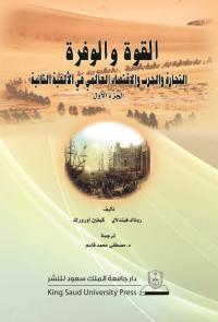 القوة والوفرة: التجارة والحرب والاقتصاد العالمي في الألفية الثانيةج1+ج2